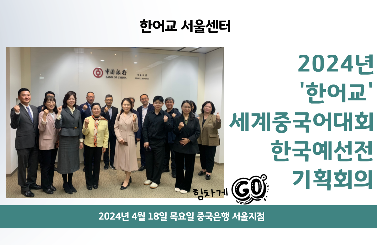 2024년 '한어교'세계중국어대회 한국예선…