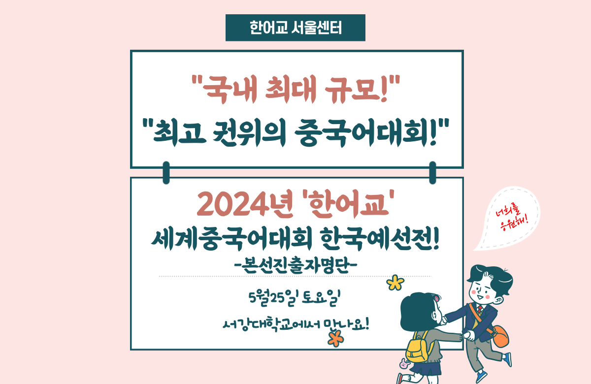 2024년 '한어교'세계중국어대회 한국예선…